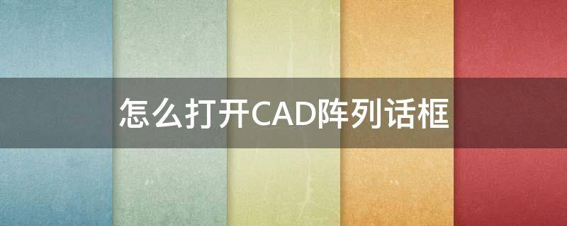 怎么打开CAD阵列话框（cad2017阵列对话框怎么打开）