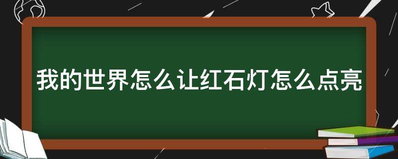 我的世界怎么让红石灯怎么点亮（我的世界如何让红石灯一直亮）