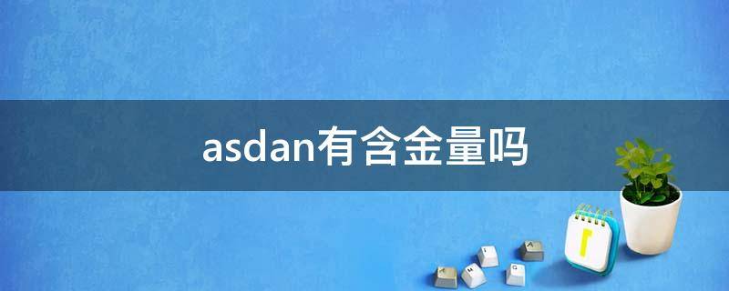 asdan有含金量吗 asdan竞赛有含金量吗