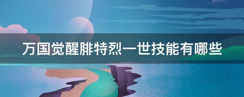 万国觉醒腓特烈一世技能有哪些 万国觉醒腓特烈一世技能加点