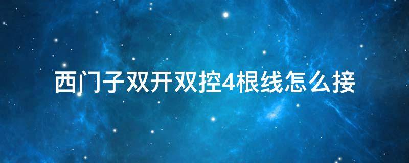 西门子双开双控4根线怎么接（西门子双开双控接线图五根线）