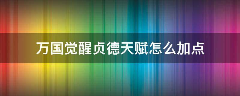 万国觉醒贞德天赋怎么加点（万国觉醒贞德技能点怎么加）