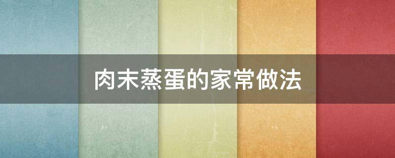 肉末蒸蛋的家常做法（肉末蒸蛋的家常做法大全）