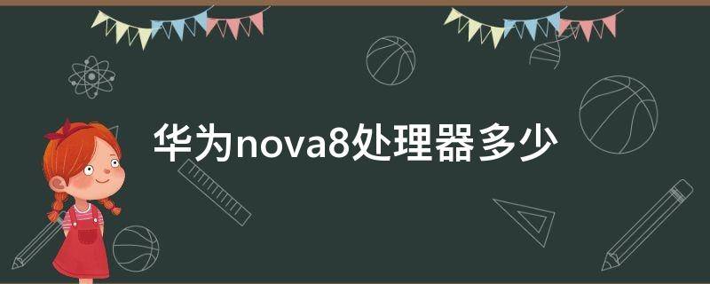 华为nova8处理器多少 nova8的处理器是多少