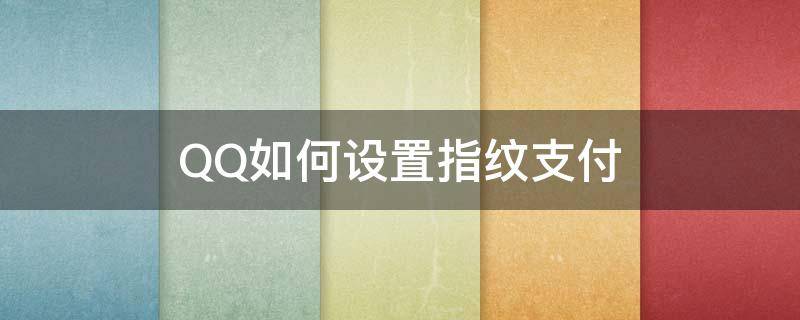 QQ如何设置指纹支付 qq如何指纹支付功能