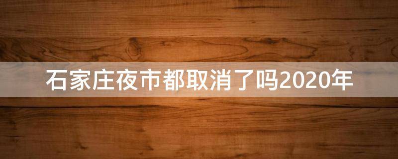 石家庄夜市都取消了吗2020年（石家庄为什么取消夜市）