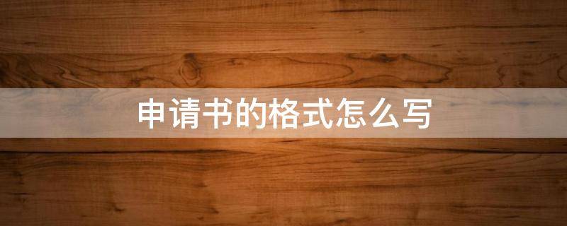 申请书的格式怎么写 入党申请书的格式怎么写