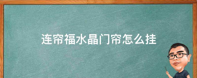 连帘福水晶门帘怎么挂 大门挂水晶帘好不