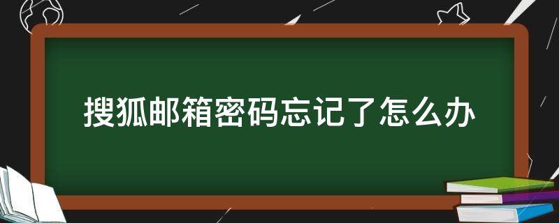 搜狐邮箱密码忘记了怎么办 搜狐邮箱密码找回