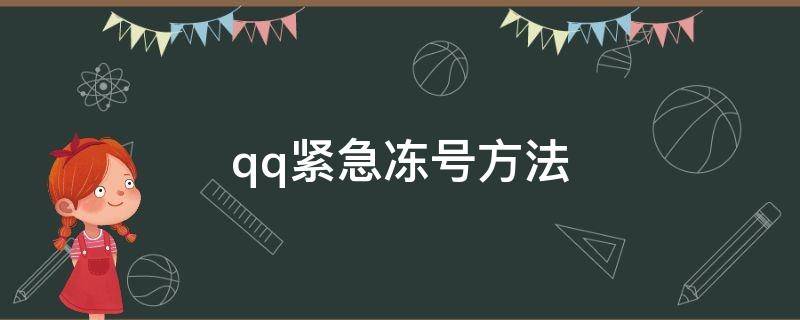 qq紧急冻号方法 qq号紧急冻结