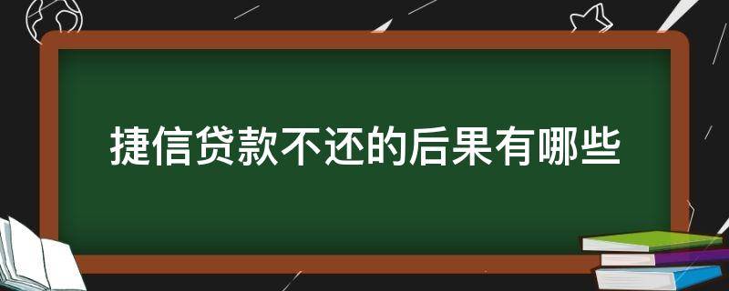 捷信贷款不还的后果有哪些（捷信贷不还会有什么后果）