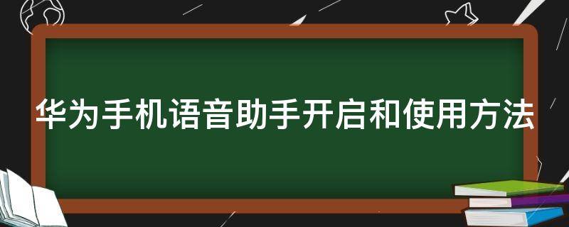 华为手机语音助手开启和使用方法 华为手机语音助手开启和使用方法视频