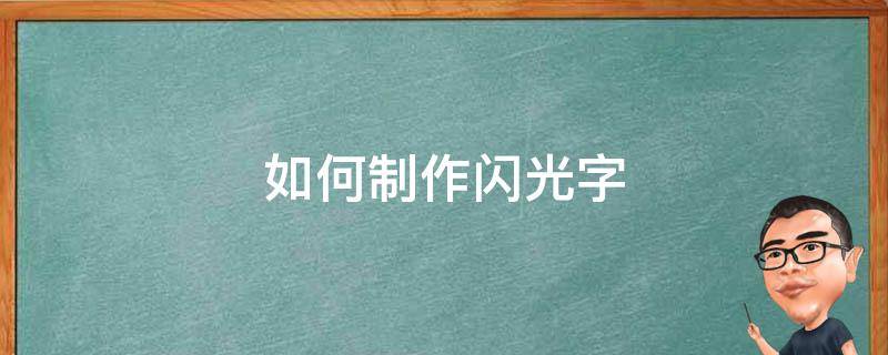 如何制作闪光字 如何制作闪光字体