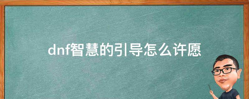 dnf智慧的引导怎么许愿 dnf智慧的引导怎么许愿神话装备?