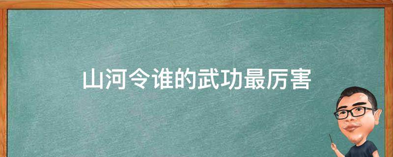 山河令谁的武功最厉害 山河令武功实力排行