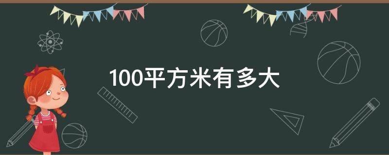 100平方米有多大（房子100平方米有多大）