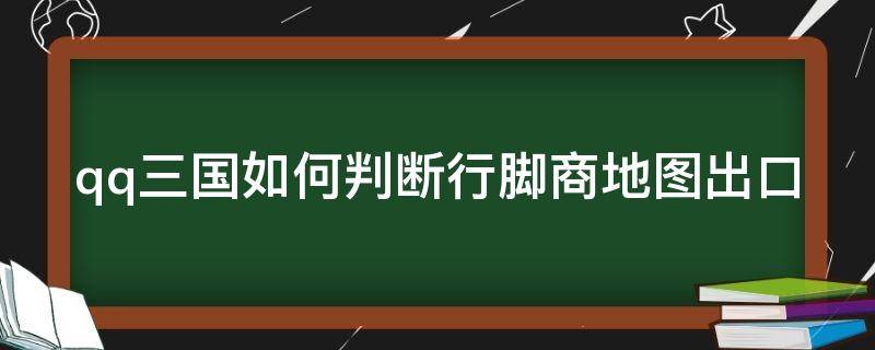 qq三国如何判断行脚商地图出口 qq三国怎么看行脚