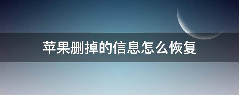 苹果删掉的信息怎么恢复(iphone被抹掉怎么恢复)