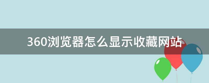 360浏览器怎么显示收藏网站（360浏览器怎样显示收藏的网页）