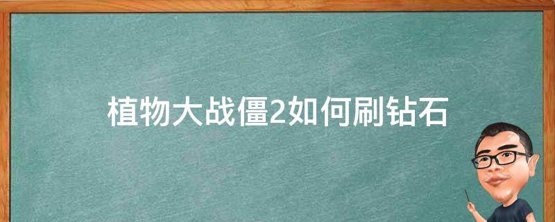 植物大战僵2如何刷钻石 植物大战僵尸2刷钻石方法