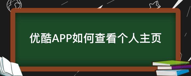 优酷APP如何查看个人主页（优酷app个人中心在哪）