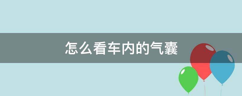 怎么看车内的气囊（怎么看车上的安全气囊）