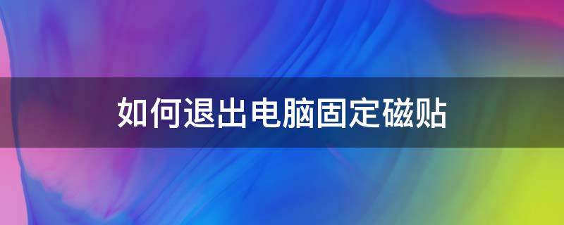 如何退出电脑固定磁贴 如何取消电脑磁贴