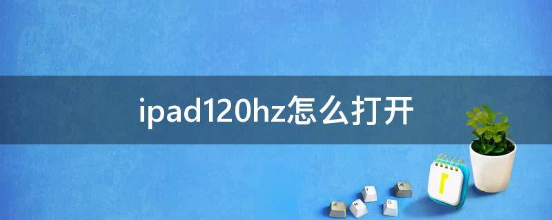 ipad120hz怎么打开（ipadpro120hz怎么开）