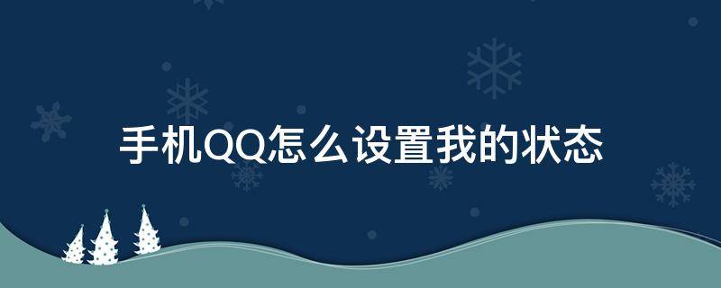 手机QQ怎么设置我的状态 手机QQ怎么设置状态