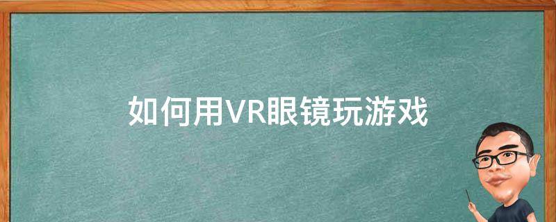 如何用VR眼镜玩游戏 怎样用vr眼镜玩游戏
