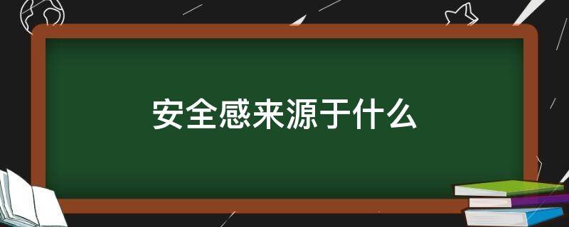 安全感来源于什么 国家安全感来源于什么