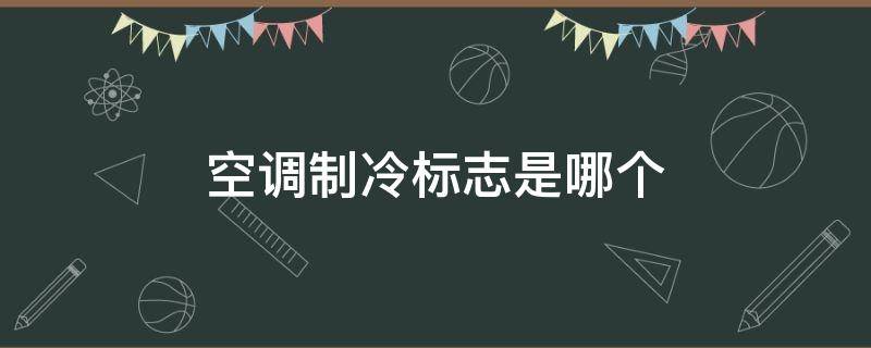 空调制冷标志是哪个 空调制冷什么标志