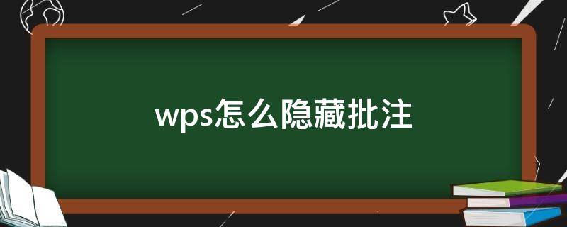 wps怎么隐藏批注（wps怎么隐藏批注内容）