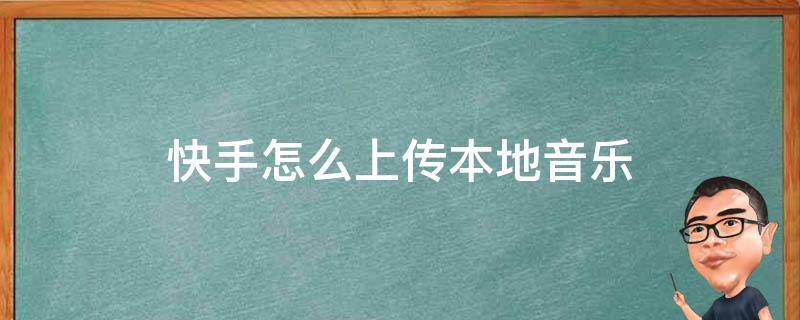 快手怎么上传本地音乐 快手怎么上传本地音乐vivo