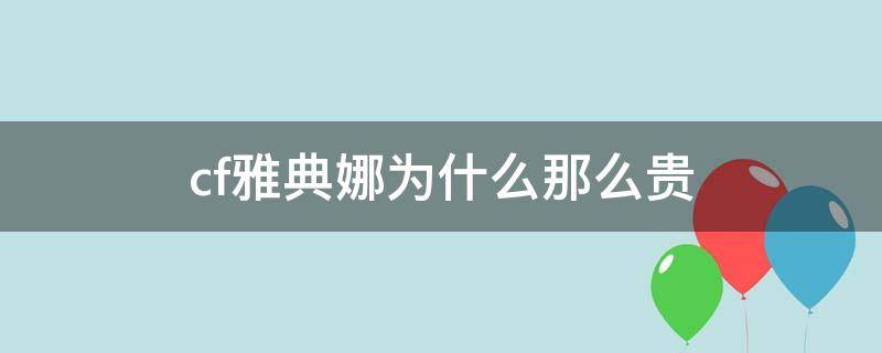 cf雅典娜为什么那么贵（cf雅典娜值得买吗）