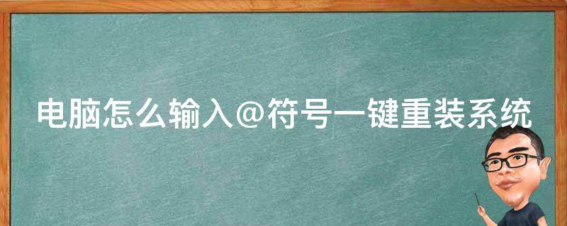 电脑怎么输入@符号一键重装系统（电脑怎么输入√这个符号）