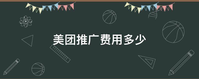 美团推广费用多少（美团推广怎么收费标准）