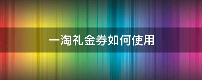 一淘礼金券如何使用（一淘礼金卷用不了）