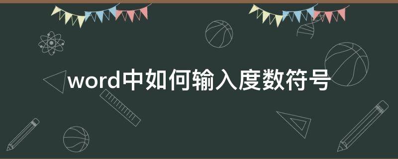 word中如何输入度数符号（word中怎么输入度数符号）