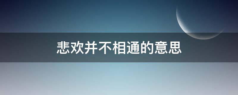 悲欢并不相通的意思（悲欢从不相通）