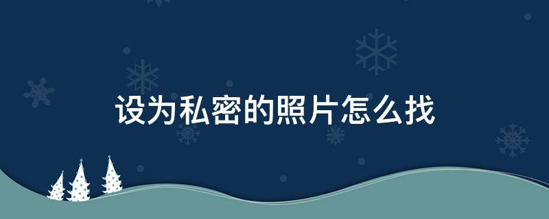 设为私密的照片怎么找 op手机相册设为私密的照片怎么找