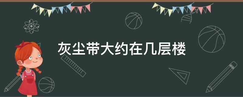 灰尘带大约在几层楼 空气中的灰尘层一般在几楼