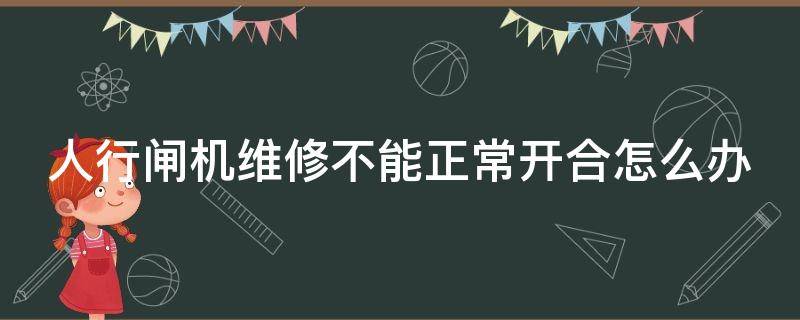 人行闸机维修不能正常开合怎么办（人行闸机刷卡不开门维修视频）