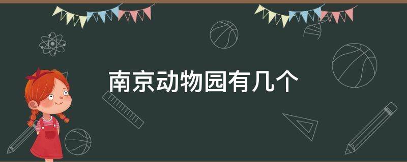 南京动物园有几个 南京动物园有哪些