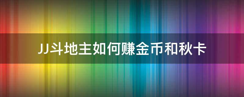 JJ斗地主如何赚金币和秋卡 JJ斗地主金币和秋卡有什么用