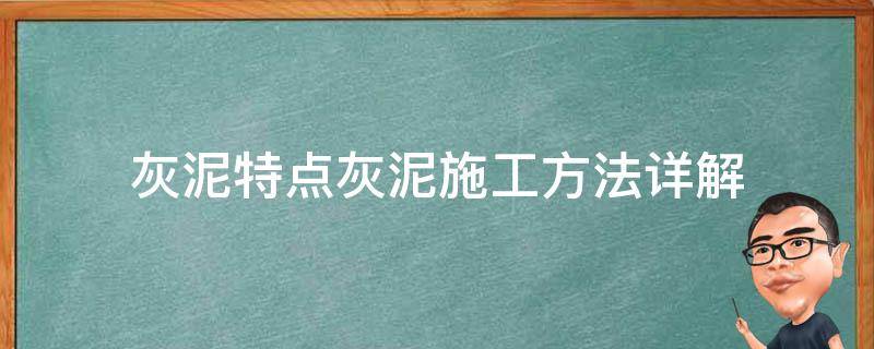 灰泥特点灰泥施工方法详解 灰泥施工工艺流程