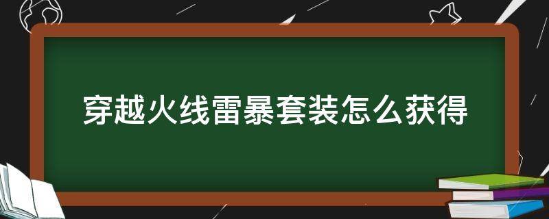 穿越火线雷暴套装怎么获得（穿越火线雷暴套装怎么购买）