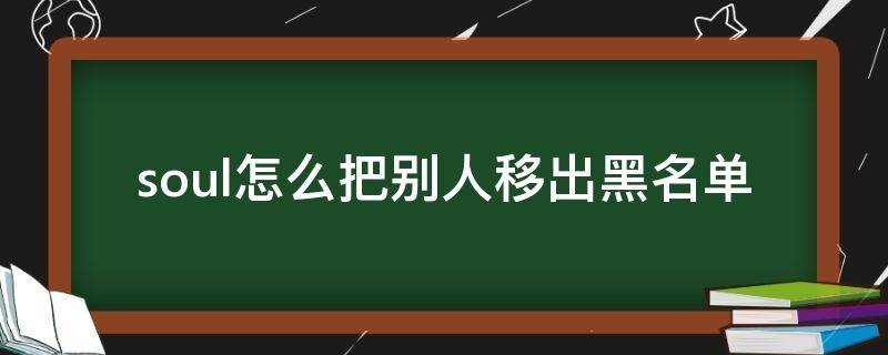 soul怎么把别人移出黑名单 soul把人从黑名单里拉出来去哪找