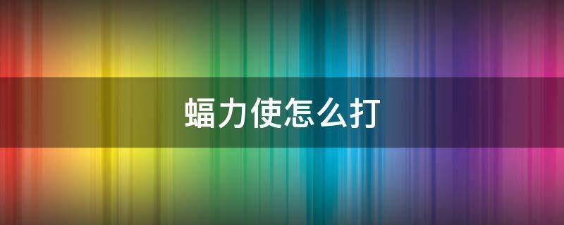 蝠力使怎么打 星际战甲蝠力使怎么打