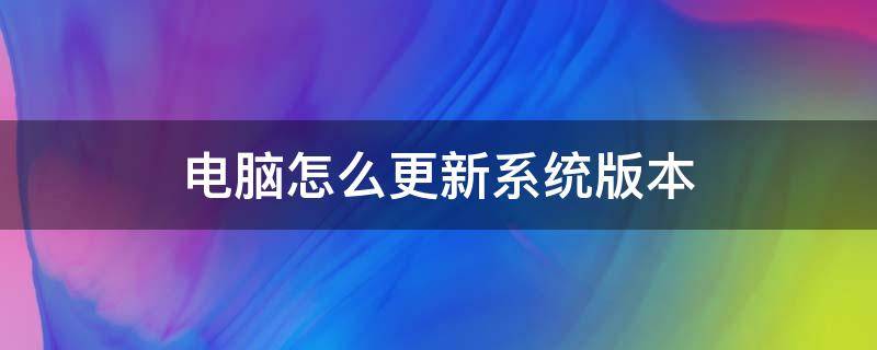 电脑怎么更新系统版本（苹果电脑怎么更新系统版本）